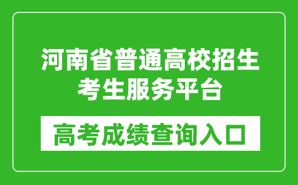 2025河南省普通高校招生考生服務(wù)平臺(tái)入口:https://pzwb.haeea.cn/