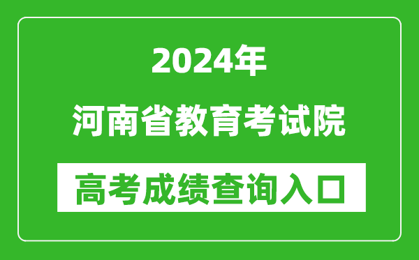 2024河南省教育考試院高考成績查詢?nèi)肟?http://www.haeea.cn/