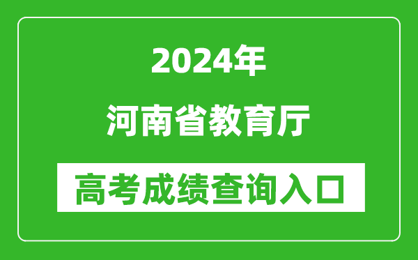 2024河南省教育廳高考成績查詢?nèi)肟?http://jyt.henan.gov.cn/
