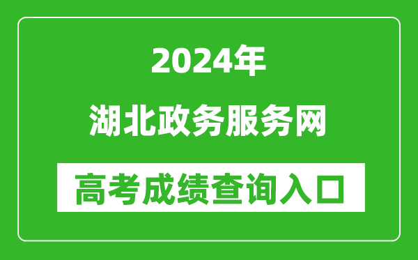 2024湖北政務(wù)服務(wù)網(wǎng)高考成績查詢?nèi)肟?http://zwfw.hubei.gov.cn/
