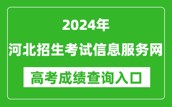 2024河北招生考試信息服務網高考成績查詢入口:http://www.hebeeb.com/