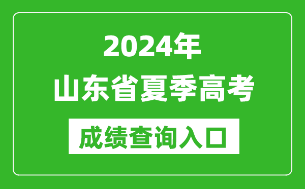 2024山東省夏季高考成績查詢平臺入口:https://cx.sdzk.cn/