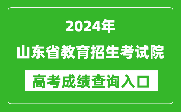 2024山東省教育招生考試院高考成績查詢入口:http://www.sdzk.cn/