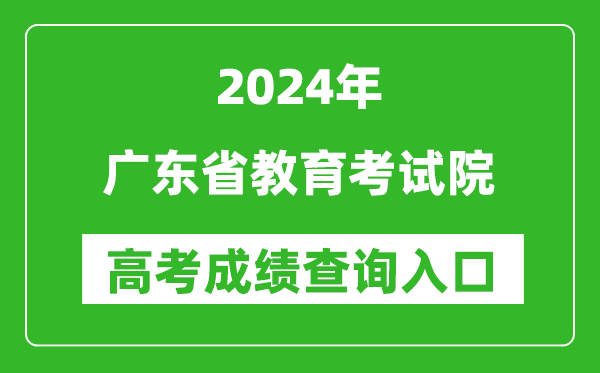 2024廣東省教育考試院高考成績查詢入口:https://eea.gd.gov.cn/