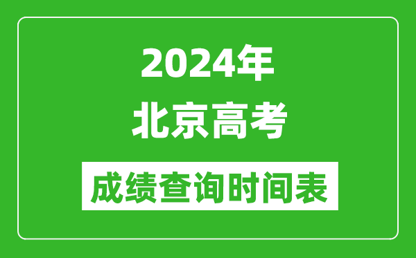 北京高考成績查詢時間2024年具體時間表(附查分方式及入口)