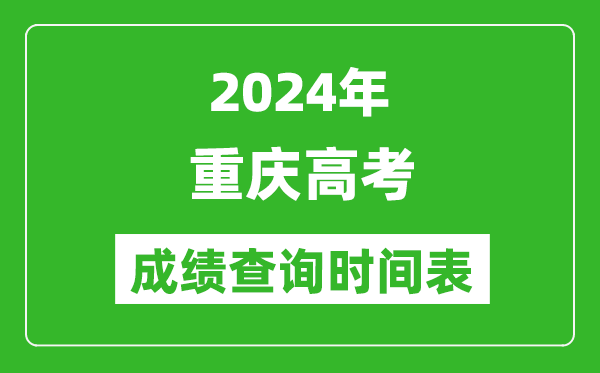 重慶高考成績查詢時間2024年具體時間表(附查分方式及入口)