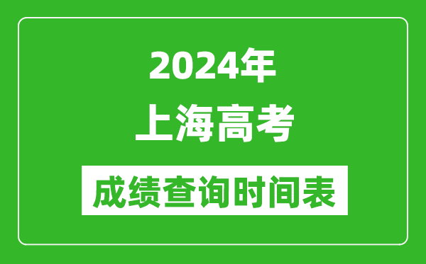 上海高考成績查詢時間2024年具體時間表(附查分方式及入口)