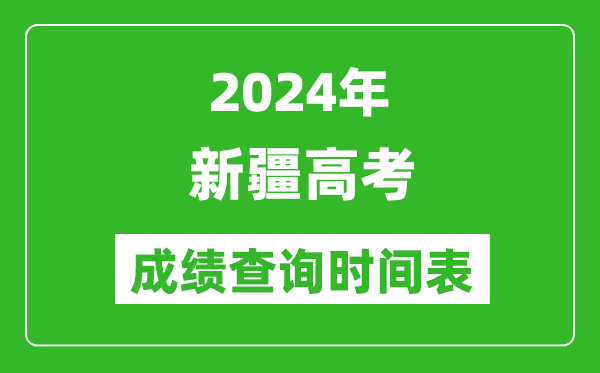 新疆高考成績(jī)查詢(xún)時(shí)間2024年具體時(shí)間表(附查分方式及入口)