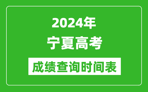 寧夏高考成績查詢時間2024年具體時間表(附查分方式及入口)