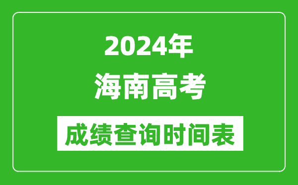 海南高考成績查詢時間2024年具體時間表(附查分方式及入口)