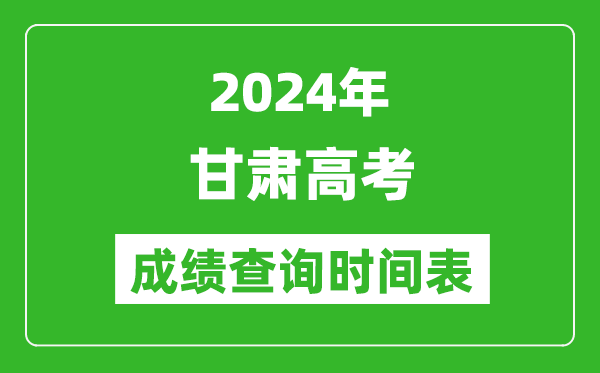 甘肅高考成績查詢時間2024年具體時間表(附查分方式及入口)