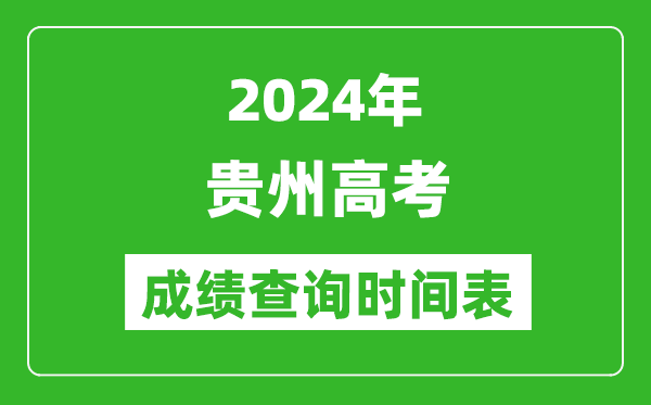 貴州高考成績查詢時間2024年具體時間表(附查分方式及入口)