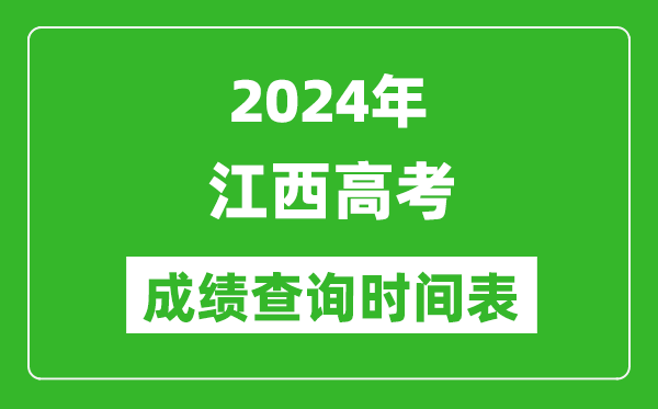 江西高考成績(jī)查詢時(shí)間2024年具體時(shí)間表(附查分方式及入口)