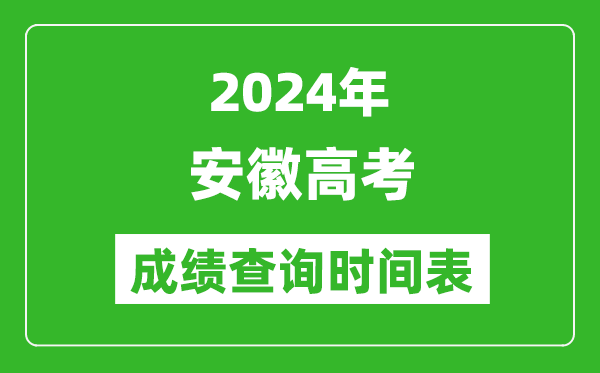 安徽高考成績(jī)查詢時(shí)間2024年具體時(shí)間表(附查分方式及入口)