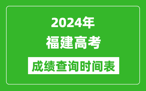 福建高考成績查詢時間2024年具體時間表(附查分方式及入口)