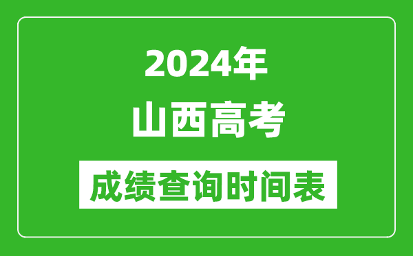 山西高考成績查詢時間2024年具體時間表(附查分方式及入口)
