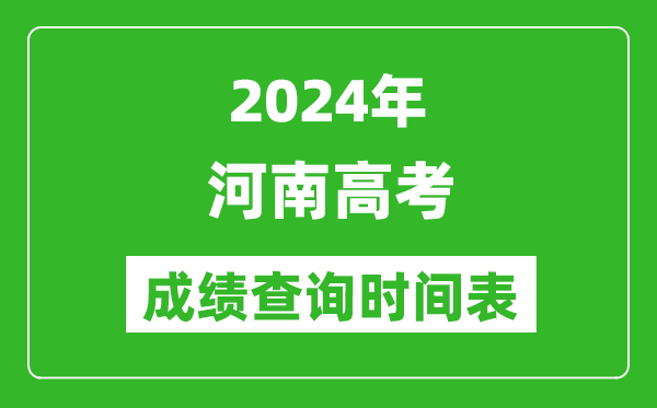 河南高考成績(jī)查詢時(shí)間2024年具體時(shí)間表(附查分方式及入口)