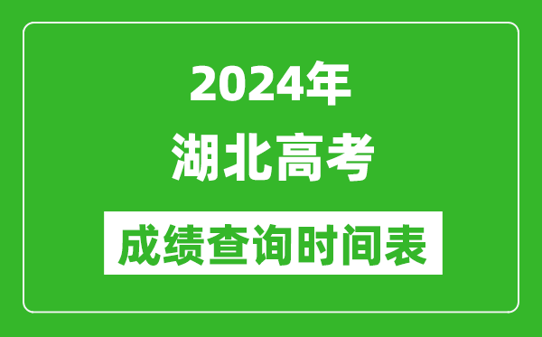湖北高考成績查詢時(shí)間2024年具體時(shí)間表(附查分方式及入口)