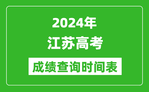 江蘇高考成績查詢時間2024年具體時間表(附查分方式及入口)