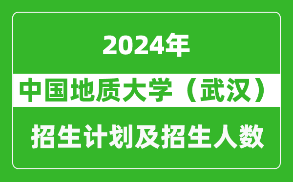 中國地質(zhì)大學(武漢)2024年在安徽的招生計劃及招生人數(shù)