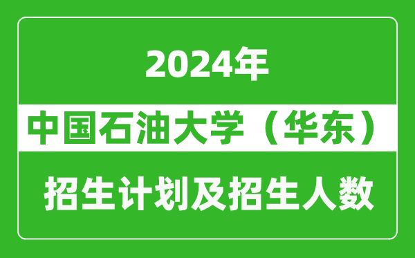 中國石油大學(xué)(華東)2024年在安徽的招生計劃及招生人數(shù)