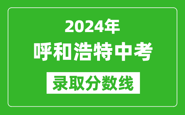 2024年呼和浩特中考錄取分數(shù)線(最低控制線是多少)