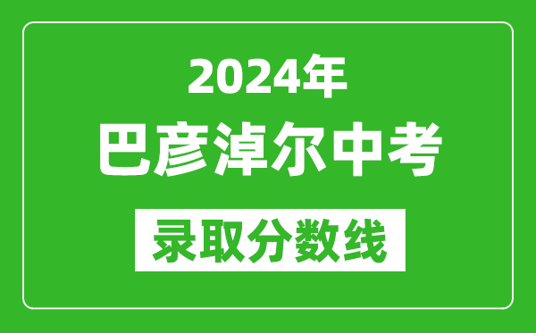 2024年巴彥淖爾中考錄取分數(shù)線(最低控制線是多少)