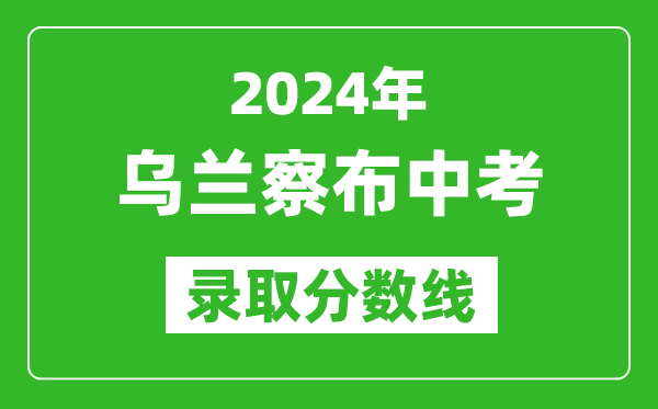 2024年烏蘭察布中考錄取分數(shù)線,烏蘭察布中考多少分能上高中？