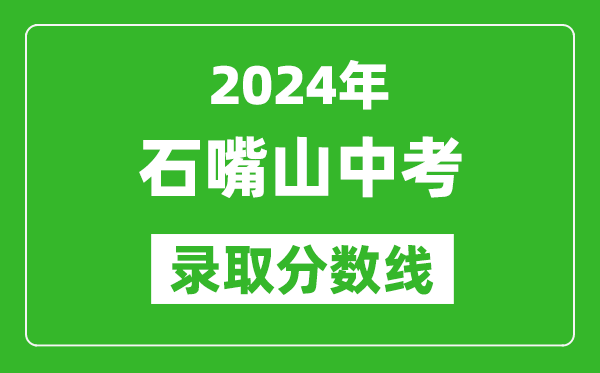 2024年石嘴山中考錄取分?jǐn)?shù)線,石嘴山中考多少分能上高中？