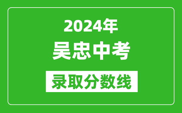 2024年吳忠中考錄取分數(shù)線,吳忠中考多少分能上高中?