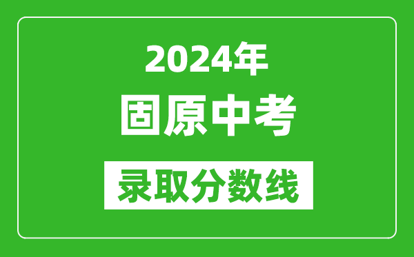 2024年固原中考錄取分?jǐn)?shù)線,固原中考多少分能上高中？