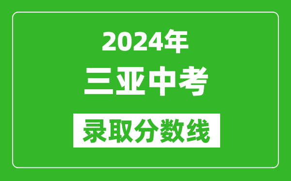 2024年三亞中考錄取分數(shù)線,三亞中考多少分能上高中？