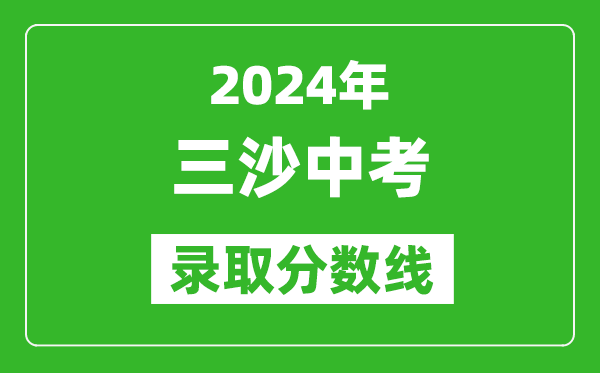 2024年三沙中考錄取分?jǐn)?shù)線,三沙中考多少分能上高中?