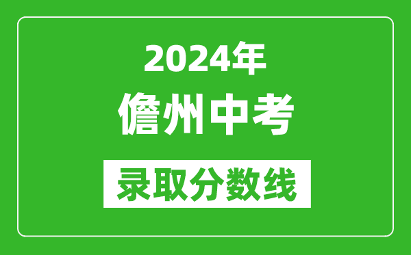 2024年儋州中考錄取分?jǐn)?shù)線,儋州中考多少分能上高中?