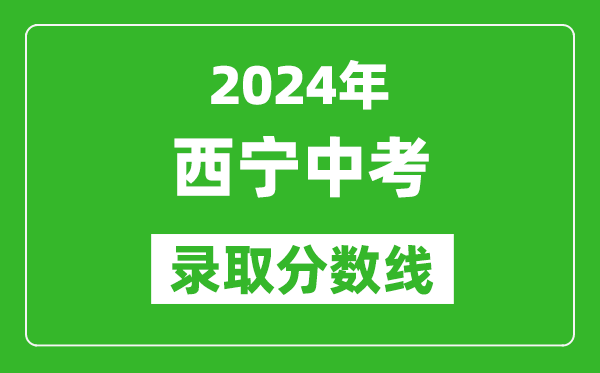 2024年西寧中考錄取分?jǐn)?shù)線,西寧中考多少分能上高中？