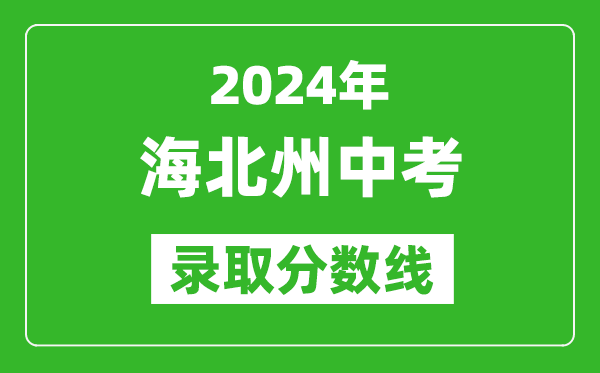 2024年海北州中考錄取分?jǐn)?shù)線,海北州中考多少分能上高中？