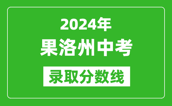 2024年果洛州中考錄取分數(shù)線,果洛州中考多少分能上高中?