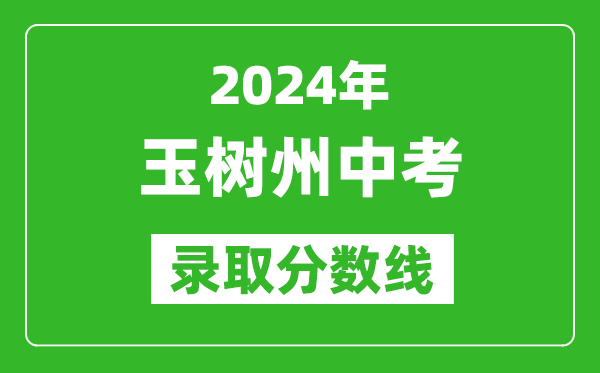 2024年玉樹(shù)州中考錄取分?jǐn)?shù)線,玉樹(shù)州中考多少分能上高中?