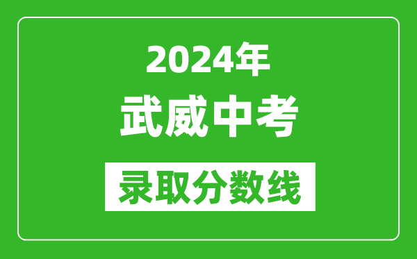 2024年武威中考錄取分數(shù)線,武威中考多少分能上高中？