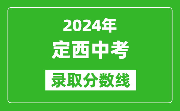 2024年定西中考錄取分?jǐn)?shù)線,定西中考多少分能上高中？