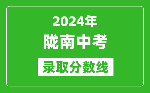 2024年隴南中考錄取分?jǐn)?shù)線,隴南中考多少分能上高中？