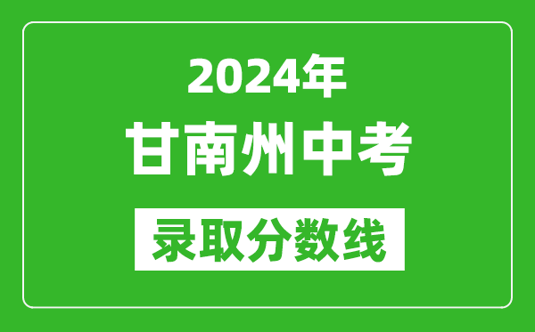 2024年甘南州中考錄取分?jǐn)?shù)線,甘南州中考多少分能上高中?