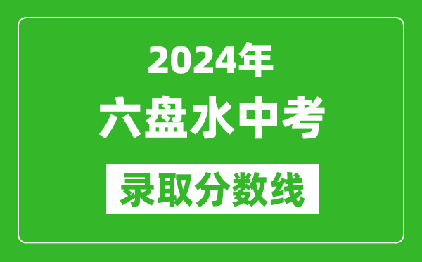 2024年六盤水中考錄取分?jǐn)?shù)線,六盤水中考多少分能上高中？