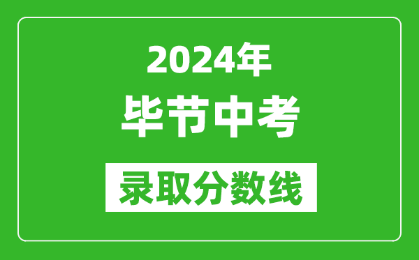 2024年畢節(jié)中考錄取分數(shù)線,畢節(jié)中考多少分能上高中？
