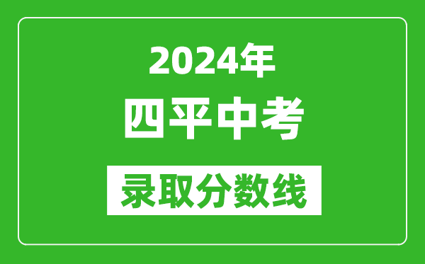 2024年四平中考錄取分數(shù)線,四平中考多少分能上高中？