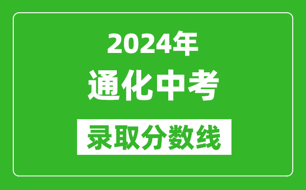 2024年通化中考錄取分?jǐn)?shù)線,通化中考多少分能上高中？