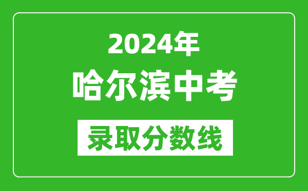 2024年哈爾濱中考錄取分數(shù)線,哈爾濱中考多少分能上高中？