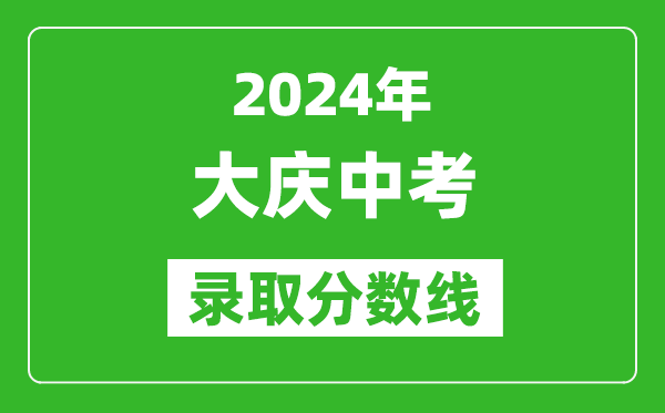 2024年大慶中考錄取分數(shù)線,大慶中考多少分能上高中？