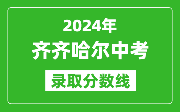 2024年齊齊哈爾中考錄取分?jǐn)?shù)線,齊齊哈爾中考多少分能上高中？