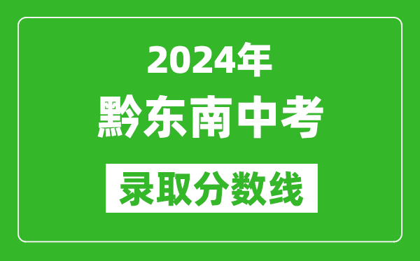 2024年黔東南中考錄取分?jǐn)?shù)線,黔東南中考多少分能上高中？